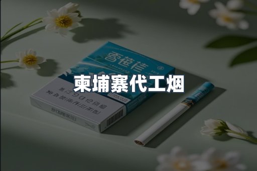 越南香烟系列